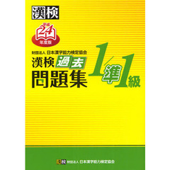 漢検過去問題集１／準１級　平成２４年度版