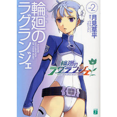 輪廻のラグランジェ　２