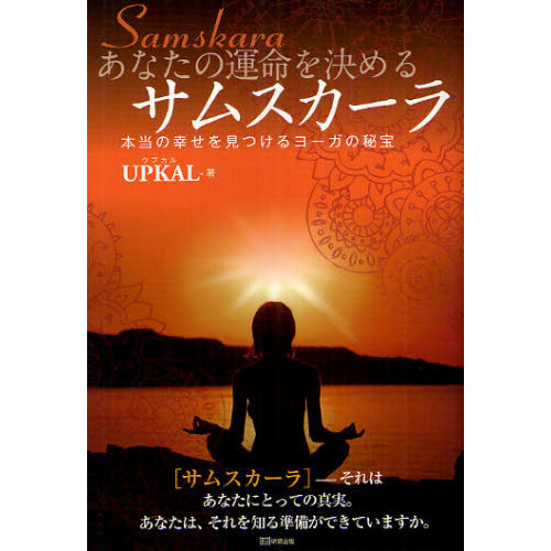 あなたの運命を決めるサムスカーラ　本当の幸せを見つけるヨーガの秘宝