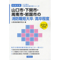 山口市・下関市・周南市・岩国市の消防職短大卒／高卒程度　教養試験　２０１３年度版