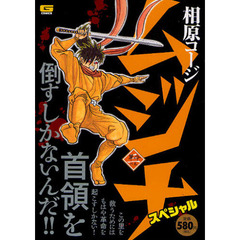 ムジナスペシャル　革命の巻