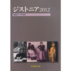 ジストニア　２０１２