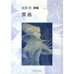 詩集　異婚
