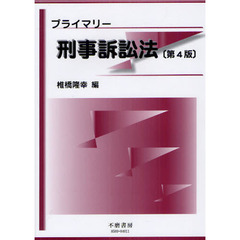 プライマリー刑事訴訟法　第４版