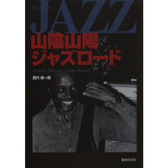 山陰山陽ジャズロード