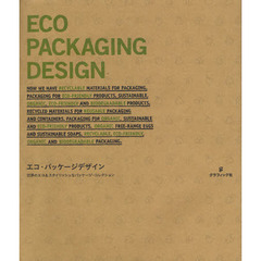 エコ・パッケージデザイン　世界のエコ＆スタイリッシュなパッケージ・コレクション
