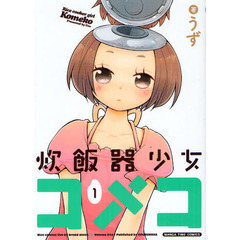 炊飯器少女コメコ　　　１