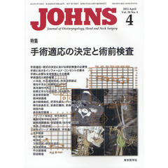 ＪＯＨＮＳ　２８－　４　特集手術適応の決定と術前検査