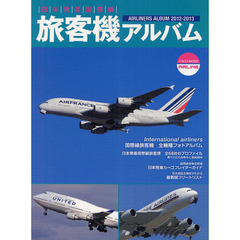 旅客機アルバム　日本発着国際線　２０１２－２０１３