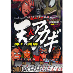 天＆アカギ　神々の闘牌