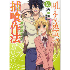 吼える魔竜の捕喰作法（バルバクア）　２