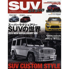 ＳＵＶスタイル　ｖｏｌ．０１（２０１２ＳＰＲＩＮＧ）　スーパーラグジュアリーＳＵＶの世界
