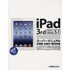 ｉＰａｄ　３ｒｄスーパーマニュアル　５１７Ｔｉｐｓ　全機能全操作絶対攻略　最新版ｉＯＳ　５．１完全対応