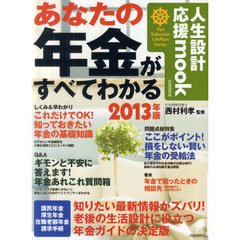 あなたの年金がすべてわかる　２０１３年版