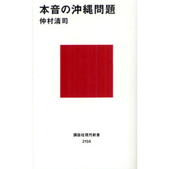 本音の沖縄問題