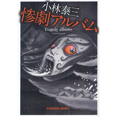 惨劇アルバム　文庫書下ろし
