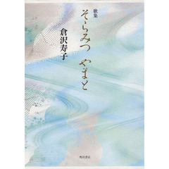 歌集　そらみつ　やまと