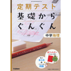 定期テスト基礎からぐんぐん中学地理　新学習指導要領対応　〔２０１２〕新版