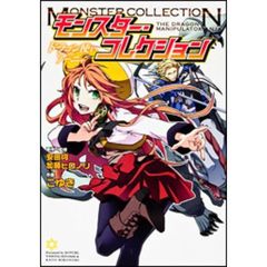 モンスター・コレクション　ドラゴン使いのアーニャ