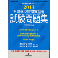 全国学校管理職選考試験問題集　全国の過去問を徹底研究して、出題形式ごとに頻出・重要問題を網羅！　２０１３　全問解答・解説付き！