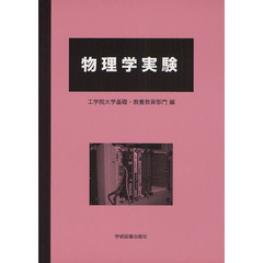 物理学実験　第３版