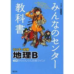 みんなのセンター教科書地理Ｂ　ゼロからぐんぐん合格ライン！