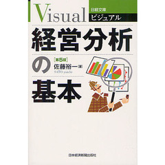 ビジュアル経営分析の基本　第５版