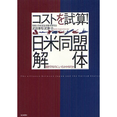 コストを試算！〈日米同盟解体〉　国を守るのに、いくらかかるのか