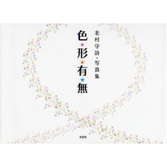 色★形★有★無　北村守詩・写真集