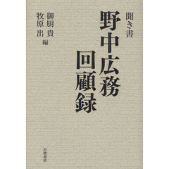 聞き書野中広務回顧録