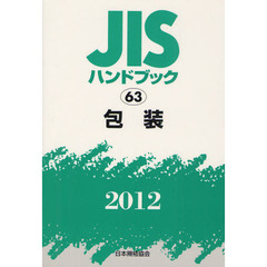 ＪＩＳハンドブック　包装　２０１２