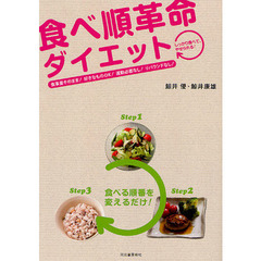 食べ順革命ダイエット　食事量そのまま！好きなものＯＫ！運動必要なし！リバウンドなし！　しっかり食べて、やせられる！
