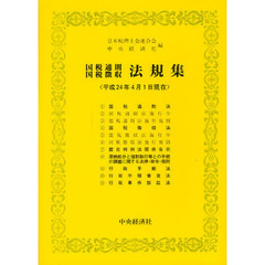 国税通則国税徴収法規集　平成２４年４月１日現在
