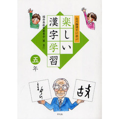 白川静博士に学ぶ楽しい漢字学習　５年