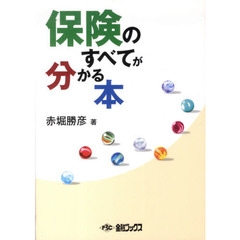 保険のすべてが分かる本