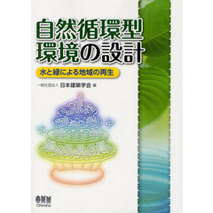 自然循環型環境の設計　水と緑による地域の再生