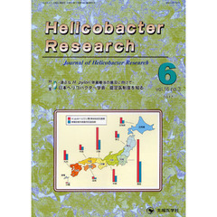 Ｈｅｌｉｃｏｂａｃｔｅｒ　Ｒｅｓｅａｒｃｈ　Ｊｏｕｒｎａｌ　ｏｆ　Ｈｅｌｉｃｏｂａｃｔｅｒ　Ｒｅｓｅａｒｃｈ　ｖｏｌ．１６ｎｏ．３（２０１２－６）　特集－適正なＨ．ｐｙｌｏｒｉ除菌療法の普及に向けて－日本ヘリコバクター学会認定医制度を知る