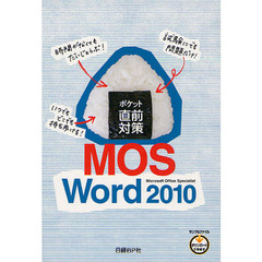ポケット直前対策 MOS WORD 2010 (MOS対策シリーズ)