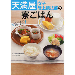 天満屋女子陸上競技部の寮ごはん　きちんと食べて元気に走る！