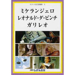 せかい伝記図書館　５　改訂新版　ミケランジェロ　レオナルド・ダ・ビンチ　ガリレオ