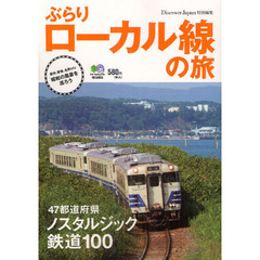 ぶらりローカル線の旅　４７都道府県ノスタルジック鉄道１００