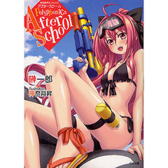 神曲奏界ポリフォニカ　アフタースクール