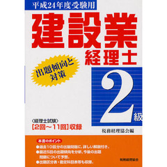 建設業経理士２級出題傾向と対策　平成２４年度受験用　〈２回～１１回〉収録