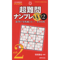 超難問ナンプレＡＡＡクラス　２