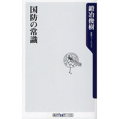 国防の常識