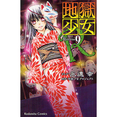 地獄少女Ｒ（リターンズ）　９