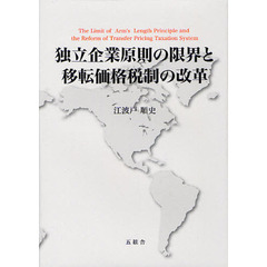 独立企業原則の限界と移転価格税制の改革