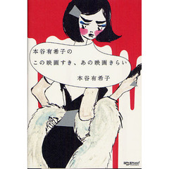 本谷有希子のこの映画すき、あの映画きらい