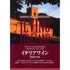 イタリアワイン　プロフェッショナルのためのイタリアワインマニュアル　２０１２年版