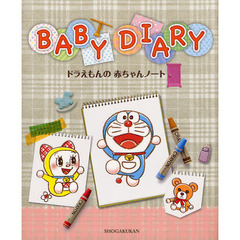 ＢＡＢＹ　ＤＩＡＲＹ　ドラえもんの赤ちゃんノート